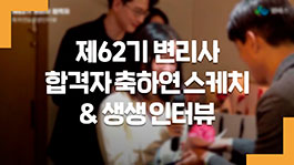 62회 변리사 합격자 생생 인터뷰!