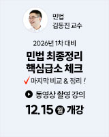 20251215 김동진 민법 최종정리