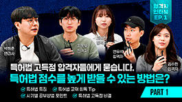 '특허 고득점' 합격자들의 비결 Part 1