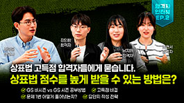 '상표 고득점' 합격자들의 비결