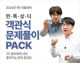 [1차] 2026년 대비 ' 민·특·상·디 ' 문제풀이 PACK ▷ 김동진+김영남
