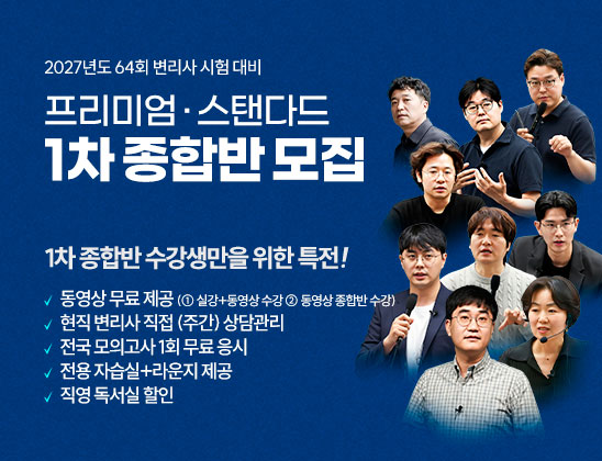 2027 1차 종합반 모집