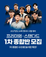 2027 1차 종합반 모집