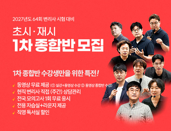 2027 1차 종합반 모집