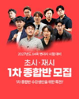 2027 1차 종합반 모집