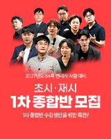 2027 1차 종합반 모집