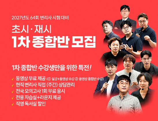 2027 1차 종합반 모집