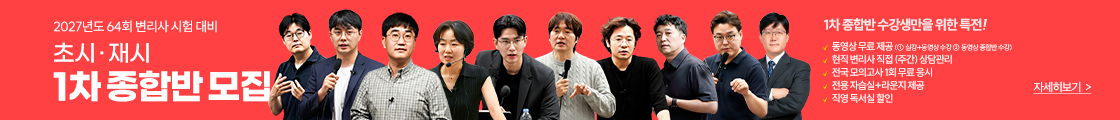 2027 1차 종합반 모집