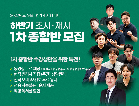 2027 1차 종합반 모집
