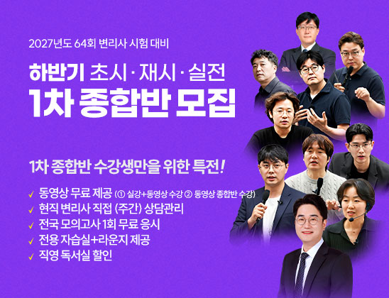 2027 1차 종합반 모집