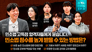 '민소 고득점' 합격자들의 비결