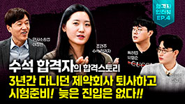 '수석' 합격자의 비결