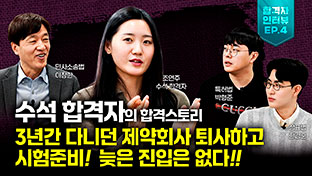 '수석' 합격자의 비결