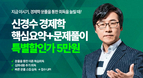 신경수 경제학 특별할인가