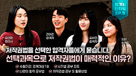 '저작권법 선택' 합격자들의 비결