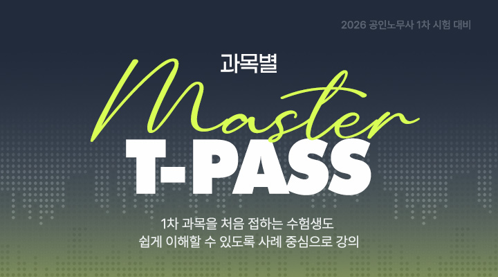 1차 과목별 마스터패스