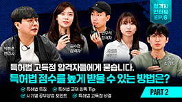 '특허 고득점' 합격자들의 비결 Part 2