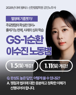 이수진 노동법 1순환