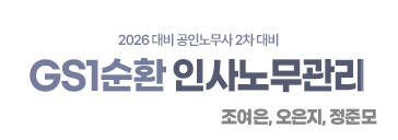 인사노무관리 1순환