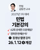 20260112 민법 기본강의