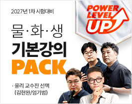 2027 물·화·생 기본PACK