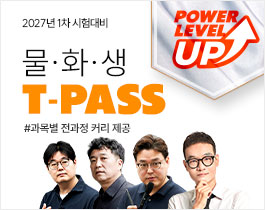 2027 물·화·생 T-PASS