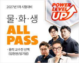 2027 물·화·생 ALL PASS