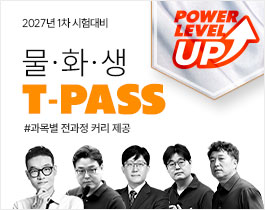 2027 물·화·생 T-PASS