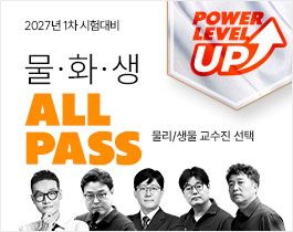 2027 물·화·생 ALL PASS