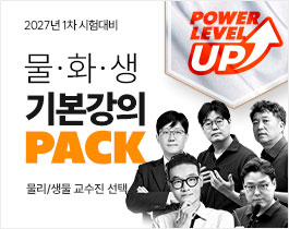 2027 물·화·생 기본PACK