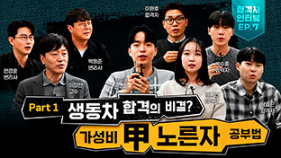 '생동차' 합격자들의 비결 Part 1