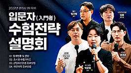 2027 1차 대비 입문자 수험전략 설명회