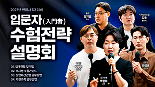 2027 1차 대비 입문자 수험전략 설명회
