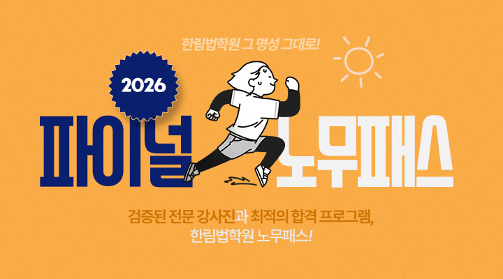 2026 파이널 노무패스