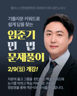 임준기 민법 문제풀이