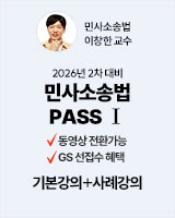 202603 이창한 민소법 PASSⅠ