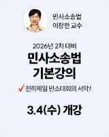 20260304 이창한 민소법 기본강의