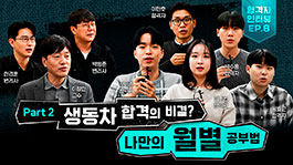 '생동차' 합격자들의 비결 Part 2