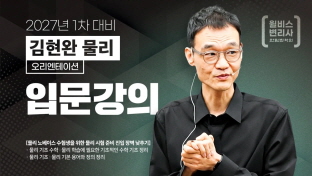 실전에 강한 김현완 물리!
