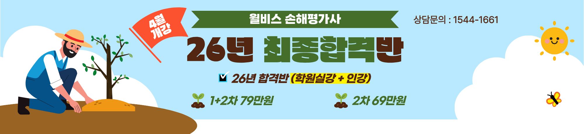 26년 합격대비반<br>4월개강 손해평가사