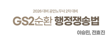 2순환 행정쟁송법