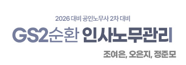 2순환 인사노무관리