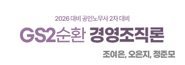 2순환 경영조직론