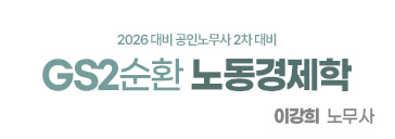 2순환 노동경제학