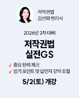 20260502 저작권법 실전GS