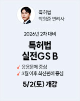 20260502 특허법 실전B