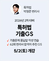 20260502 특허법 기출GS