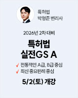 20260502 특허법 실전A