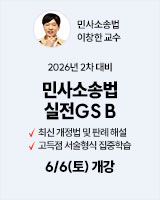 20260606 이창한 민소법 실전GS B