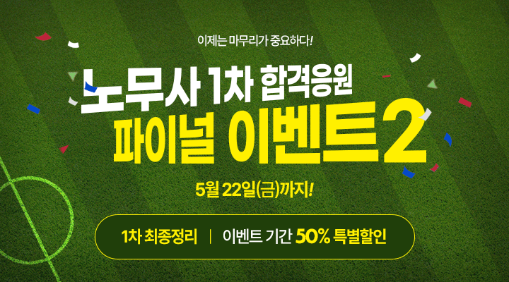 1차 합격응원 이벤트2